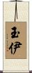 玉伊 Scroll
