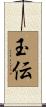 玉伝 Scroll