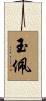 玉佩 Scroll