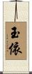 玉依 Scroll
