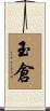玉倉 Scroll