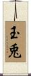 玉兎 Scroll