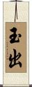 玉出 Scroll