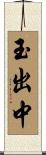 玉出中 Scroll