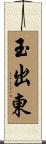 玉出東 Scroll