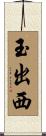 玉出西 Scroll