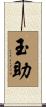 玉助 Scroll