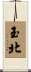 玉北 Scroll
