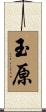玉原 Scroll