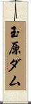 玉原ダム Scroll