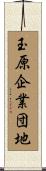 玉原企業団地 Scroll