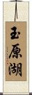 玉原湖 Scroll