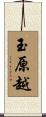 玉原越 Scroll