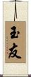 玉友 Scroll