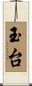 玉台 Scroll