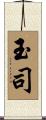玉司 Scroll
