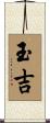 玉吉 Scroll