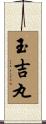 玉吉丸 Scroll
