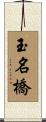 玉名橋 Scroll