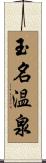 玉名温泉 Scroll