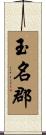 玉名郡 Scroll