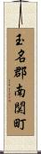 玉名郡南関町 Scroll