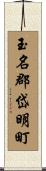 玉名郡岱明町 Scroll