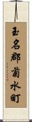 玉名郡菊水町 Scroll