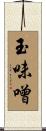 玉味噌 Scroll