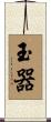 玉器 Scroll