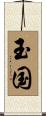 玉国 Scroll