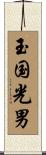 玉国光男 Scroll