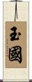 玉國 Scroll