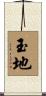 玉地 Scroll