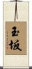 玉坂 Scroll
