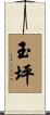 玉坪 Scroll