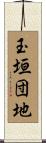 玉垣団地 Scroll