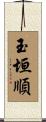 玉垣順 Scroll
