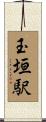 玉垣駅 Scroll