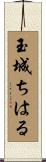 玉城ちはる Scroll