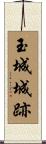 玉城城跡 Scroll