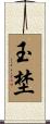 玉埜 Scroll