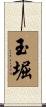 玉堀 Scroll
