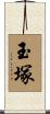 玉塚 Scroll