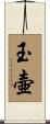 玉壷 Scroll