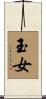 玉女 Scroll