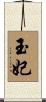 玉妃 Scroll