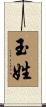 玉姓 Scroll