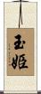 玉姫 Scroll