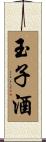 玉子酒 Scroll